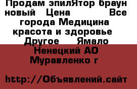 Продам эпилЯтор браун новый › Цена ­ 1 500 - Все города Медицина, красота и здоровье » Другое   . Ямало-Ненецкий АО,Муравленко г.